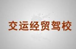 昆明交運經貿駕校